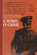 Анна Гагарина - Слово о сыне