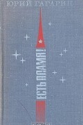 Юрий Гагарин - Есть пламя!
