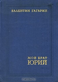 Валентин Гагарин - Мой брат Юрий