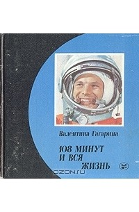 108 минут и вся жизнь