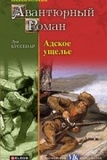 Луи Буссенар - Адское ущелье