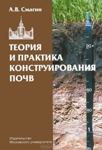 Андрей Валентинович Смагин - Теория и практика конструирования почв