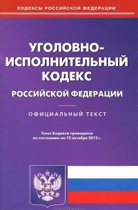  - Уголовно-исполнительный кодекс Российской Федерации