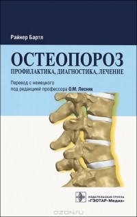 Райнер Бартл - Остеопороз. Профилактика, диагностика, лечение
