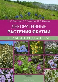  - Декоративные растения Якутии. Атлас-определитель