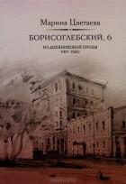 Марина Цветаева - Борисоглебский, 6. Из дневниковой прозы 1917-1920 (сборник)