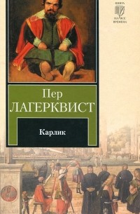 Пер Лагерквист - Карлик (сборник)