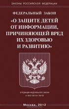  - Федеральный Закон &quot;О защите детей от информации, причиняющей вред их здоровью и развитию&quot;