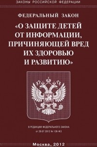  - Федеральный Закон "О защите детей от информации, причиняющей вред их здоровью и развитию"