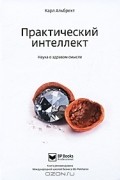 Практический интеллект. Наука о здравом смысле