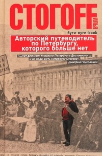 Илья Стогoff - Буги-вуги-book. Авторский путеводитель по Петербургу, которого больше нет