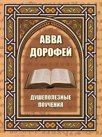 Авва Дорофей - Душеполезные поучения