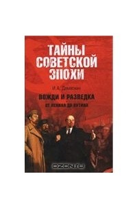 Игорь Дамаскин - Вожди и разведка от Ленина до Путина