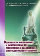  - Возможности обезболивания и иммобилизации при повреждениях и заболеваниях опорно-двигательного аппарата