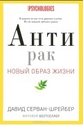 Давид Серван-Шрейбер - Антирак. Новый образ жизни