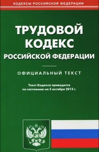 Трудовой кодекс Российской Федерации