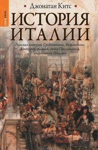Джонатан Китс - История Италии