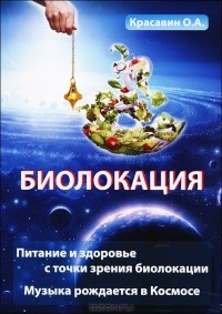 Олег Красавин - Биолокация. Питание и здоровье с точки зрения биолокации. Эзотерика. Музыка рождается в Космосе