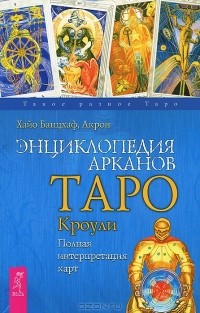  - Энциклопедия Арканов. Таро Кроули. Полная интерпретация карт