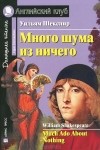 Уильям Шекспир - Много шума из ничего / Much Ado About Nothing