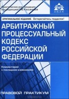  - Арбитражный процессуальный кодекс Российской Федерации. Комментарий к последним изменениям