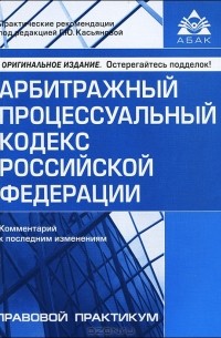 Арбитражный процессуальный кодекс Российской Федерации. Комментарий к последним изменениям