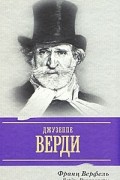 Франц Верфель - Верди. Роман оперы