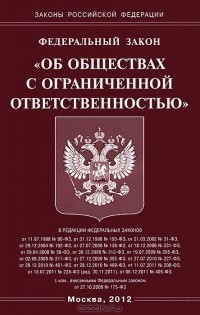  - Федеральный закон "Об обществах с ограниченной ответственностью"