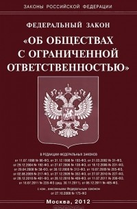 Федеральный закон "Об обществах с ограниченной ответственностью"