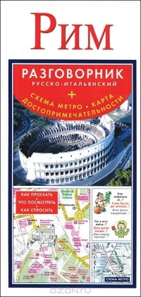  - Рим. Русско-итальянский разговорник