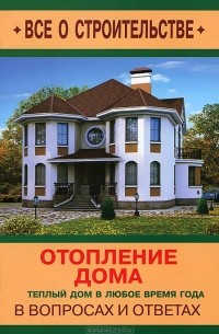 Отопление дома в вопросах и ответах