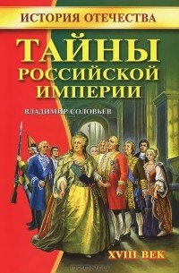 Владимир Михайлович Соловьев - Тайны Российской империи. XVIII век