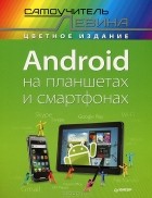 Александр Левин - Android на планшетах и смартфонах