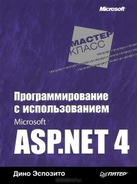 Дино Эспозито - Программирование с использованием Microsoft ASP.NET 4