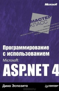 Программирование с использованием Microsoft ASP.NET 4