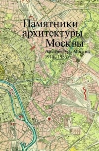 Н. Н. Броновицкая - Памятники архитектуры Москвы. Архитектура Москвы 1910-1935 гг.