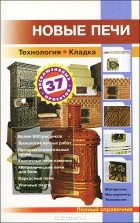 Рыженко В.И. - Новые печи