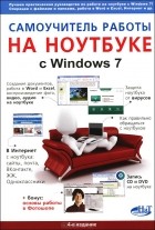  - Самоучитель работы на ноутбуке с Windows 7