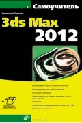 Александр Горелик - Самоучитель 3ds Max 2012
