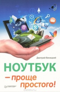 Д. Виницкий - Ноутбук — проще простого!