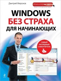 Дмитрий Миронов - Windows без страха для начинающих. Самый наглядный самоучитель