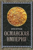 Юрий Петросян - Османская империя