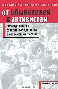  - От обывателей к активистам. Зарождающиеся социальные движения в современной России