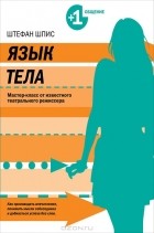 Штефан Шпис - Язык тела