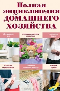 Е. Г. Васнецова - Полная энциклопедия домашнего хозяйства
