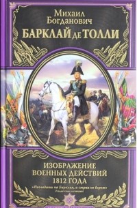 Михаил Богданович Барклай де Толли - Изображения военных действий 1812 года