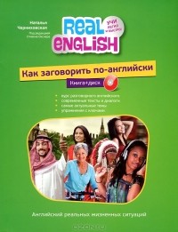 Наталья Черниховская - Как заговорить по-английски (+ CD-ROM)