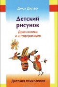 Детский рисунок. Диагностика и интерпретация