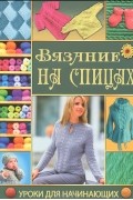  - Вязание на спицах