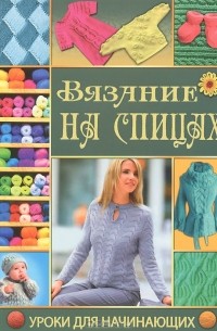  - Вязание на спицах